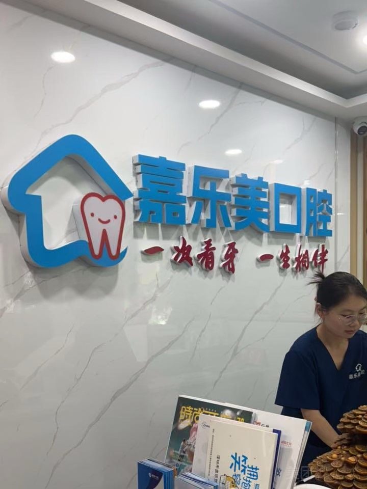 嘉乐美口腔环境图