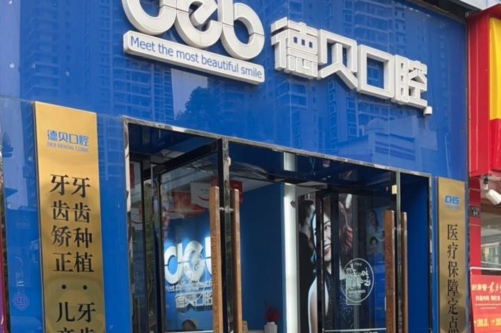 德阳德口口腔(希望城店)环境图