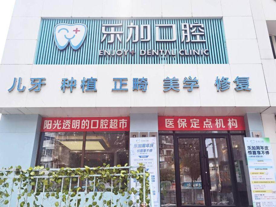 沈阳乐加口腔门诊部环境图