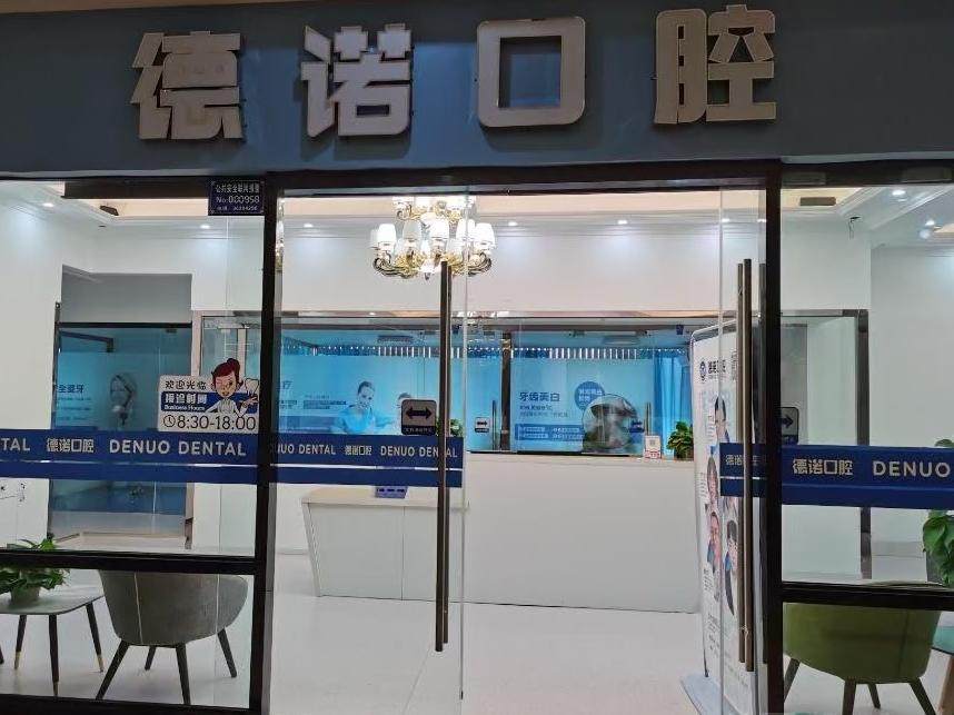 眉山市德诺口腔（汇金天地店）