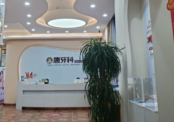 成都唐牙科（和美旗舰店）