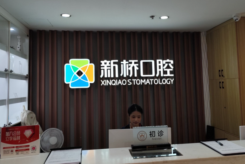 成都新桥口腔（玉双店）