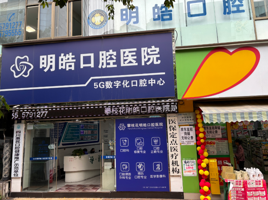 攀枝花明皓口腔医院环境图
