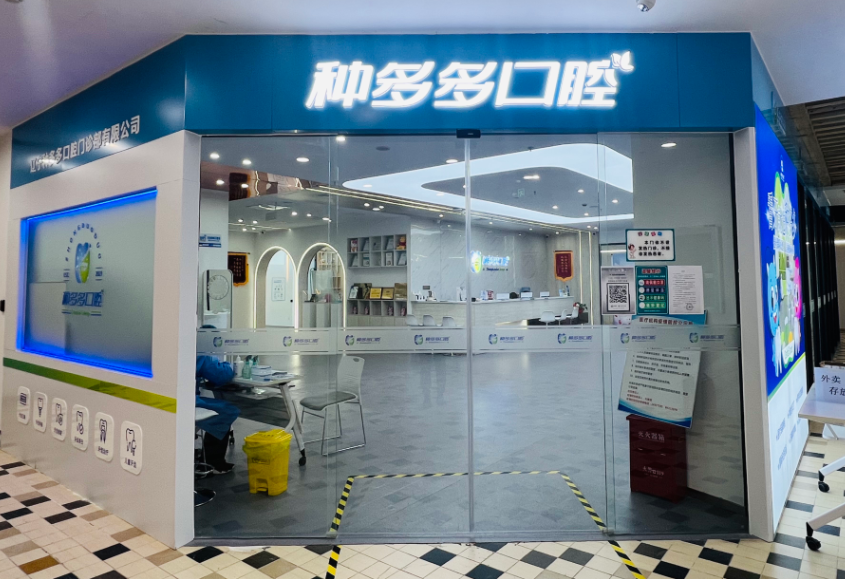 沈阳众多多口腔