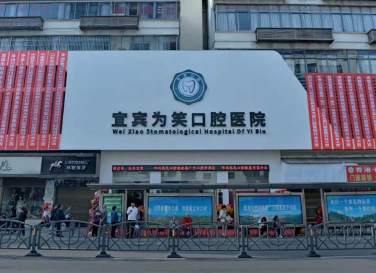 宜宾为笑口腔医院环境图