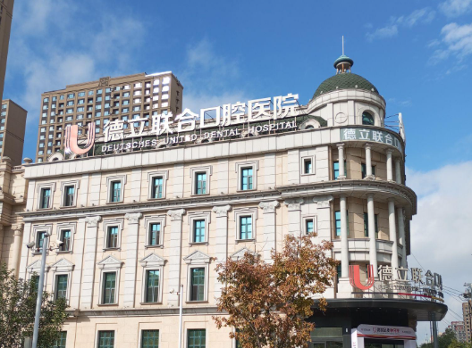 沈阳德立联合口腔医院