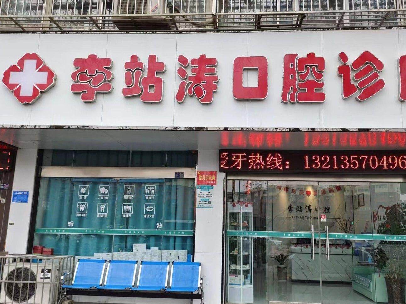 洛阳李站涛口腔诊所