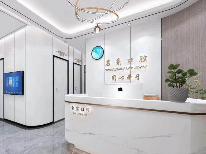成都名亮口腔门诊部（燕楠国际店）