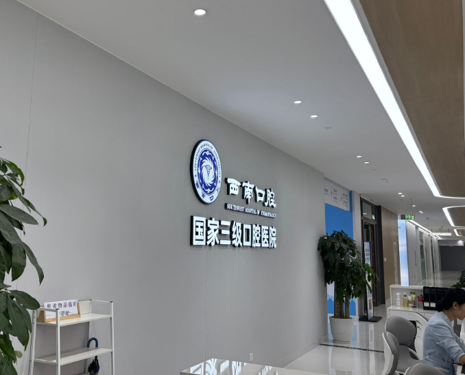 成都西南口腔医院环境图