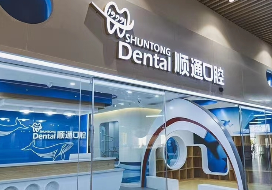沈阳顺通口腔连锁(大东龙之梦店)环境图