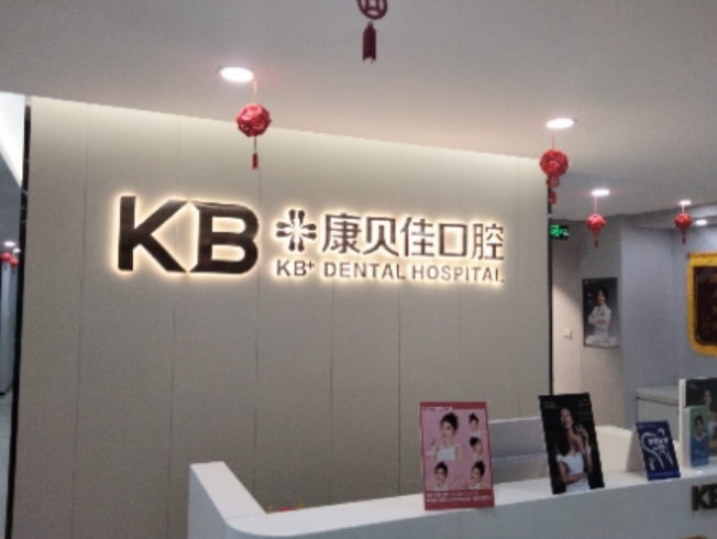 沈阳康贝佳口腔门诊部(沈阳店)环境图