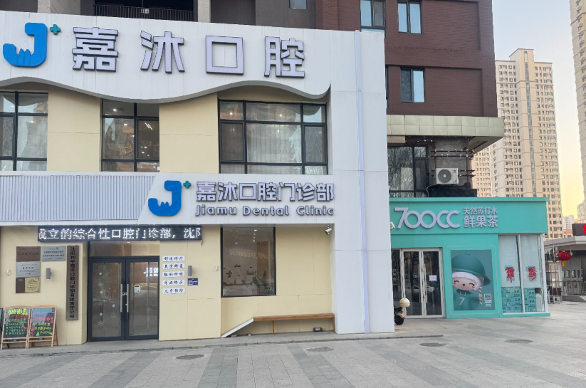 沈阳嘉沐口腔