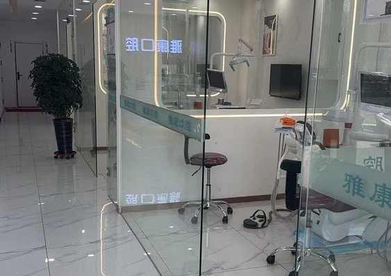 沈阳雅康口腔诊所(于洪店)环境图