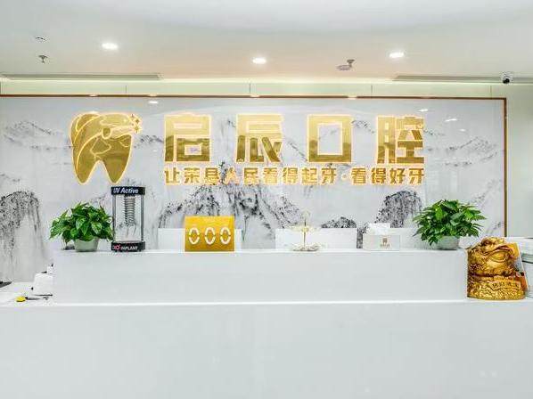 自贡启辰口腔（荣县旗舰总院）
