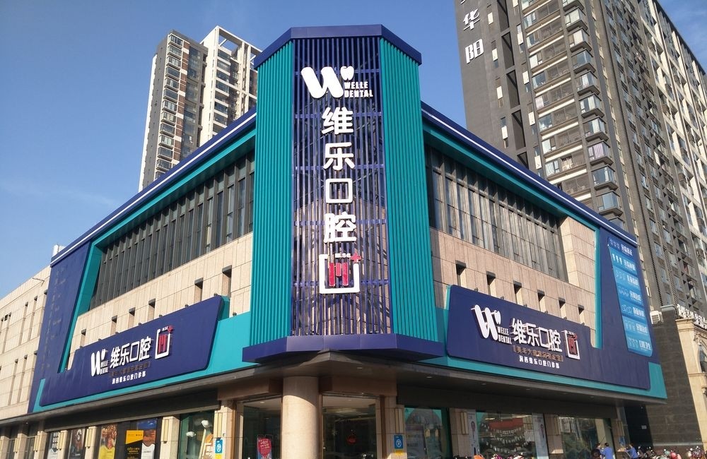 洛阳维乐口腔（七一店）