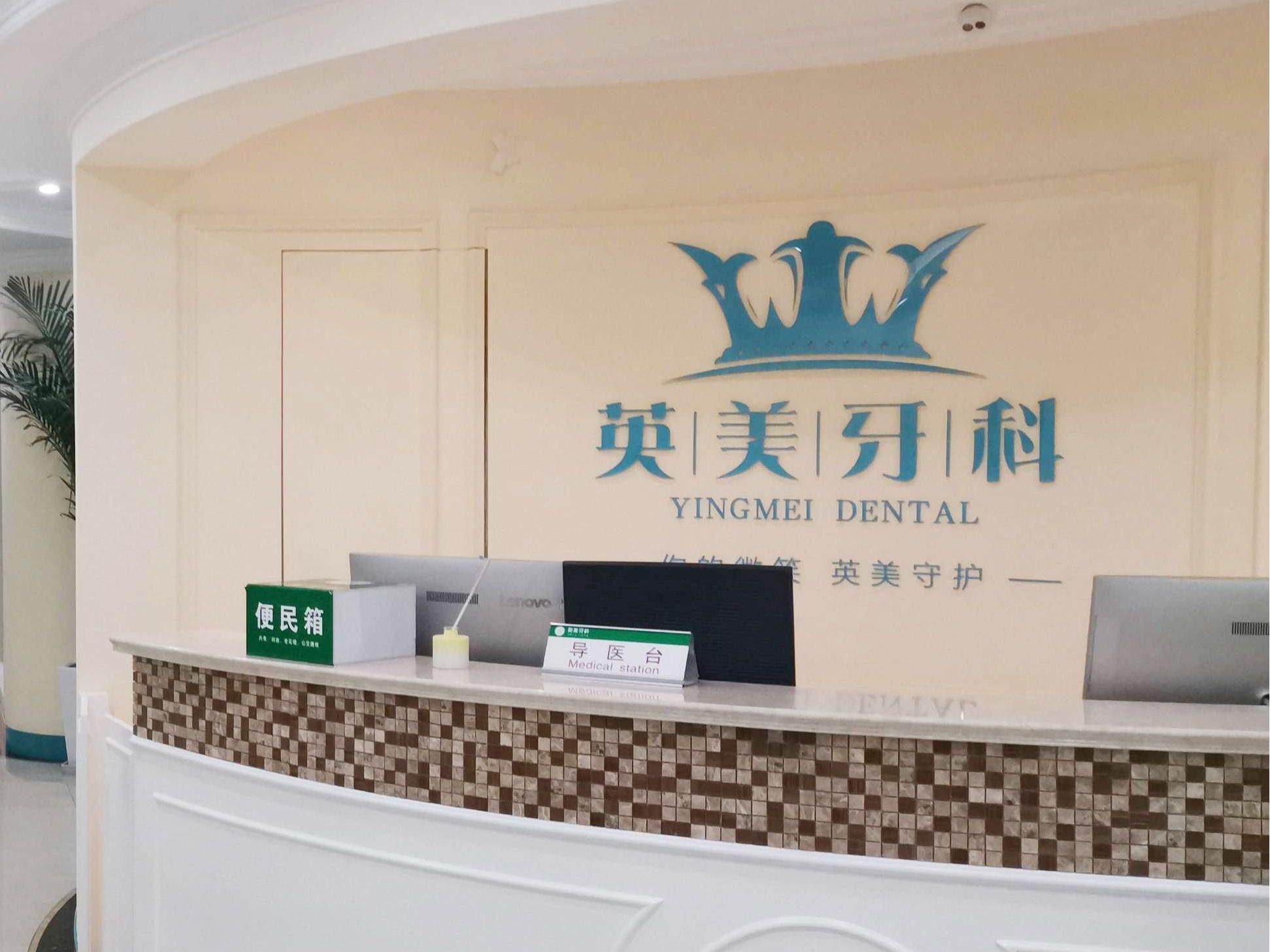 乐山英美口腔
