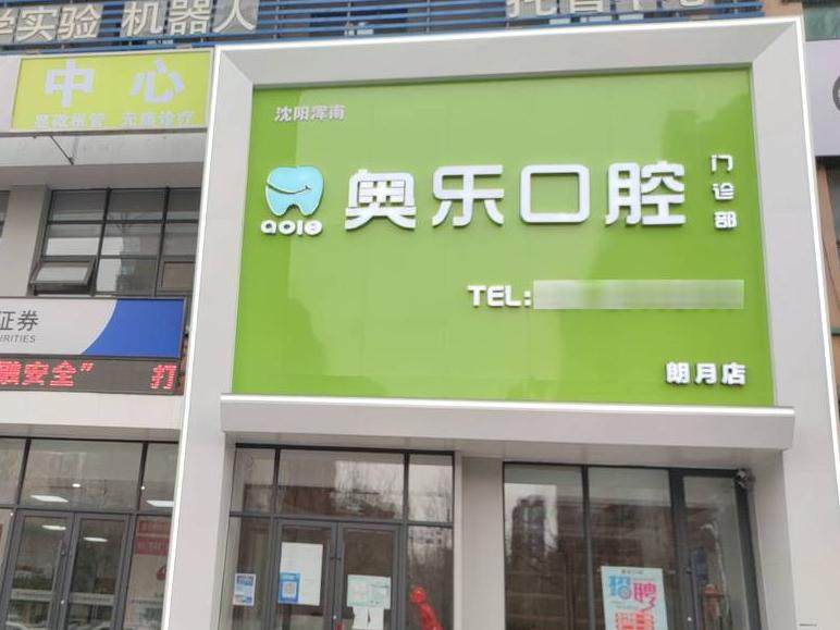 沈阳奥乐口腔门诊部(朗月店)环境图