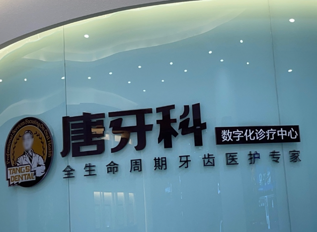 成都唐牙科(双桥子店)环境图