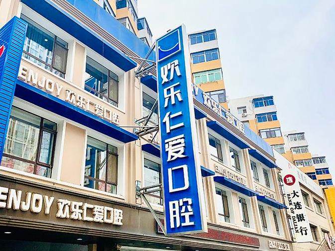 沈阳欢乐仁爱口腔（广宜店）环境图