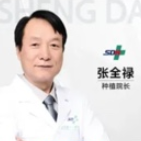 张全禄医生头像