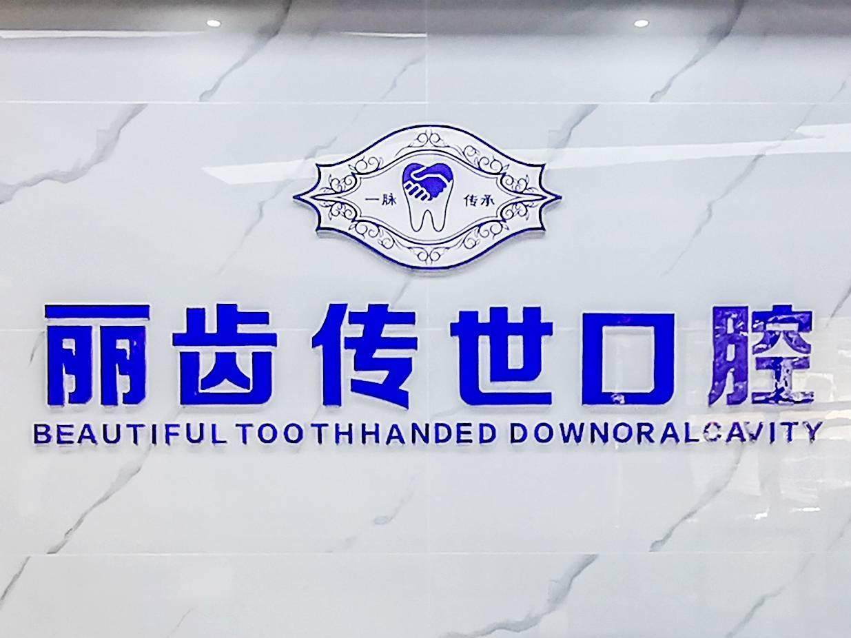 眉山丽齿传世口腔(城北店)环境图