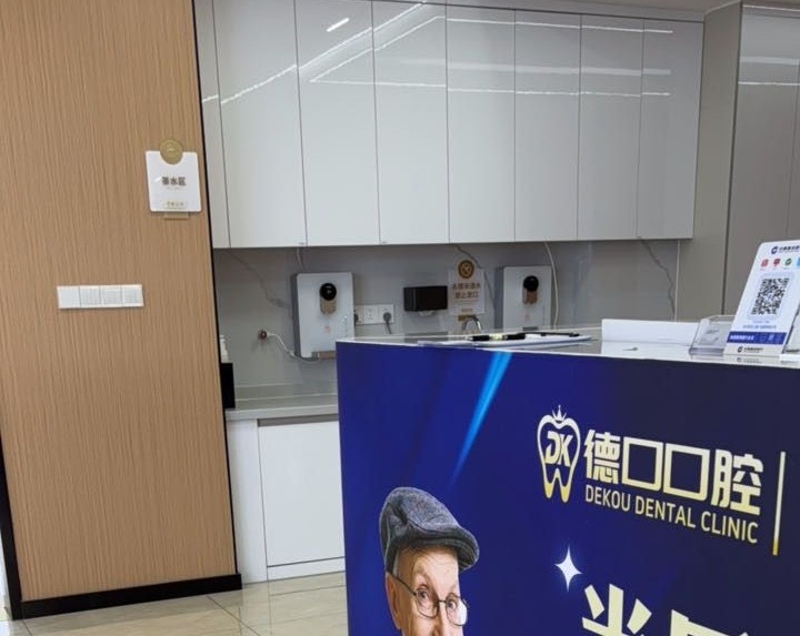 德阳德口口腔(玉泉路店)环境图