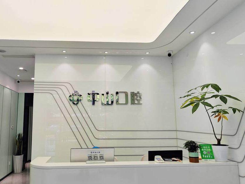 成都中山口腔(双楠店)环境图