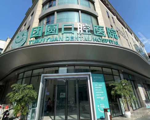 成都团圆口腔（金牛院区）