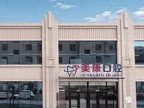 锦州美康口腔