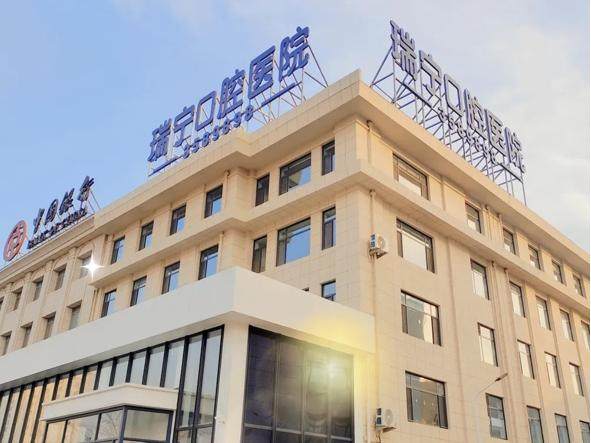 营口瑞宁口腔医院