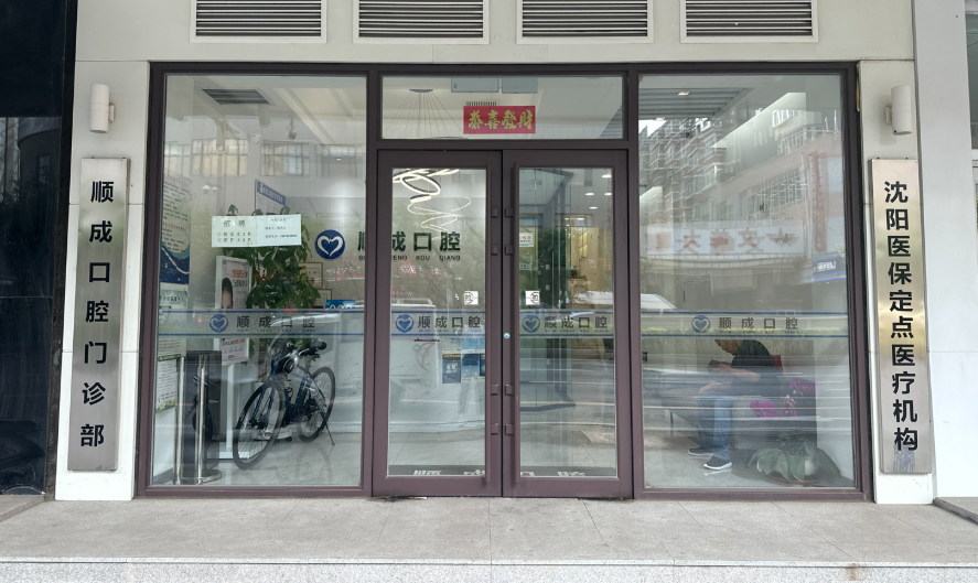 沈阳顺成口腔环境图