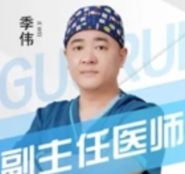 季伟医生