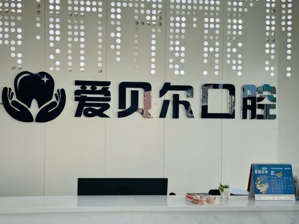 成都爱贝尔口腔（北湖国际城店）