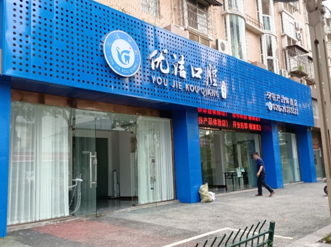 资阳优洁口腔环境图
