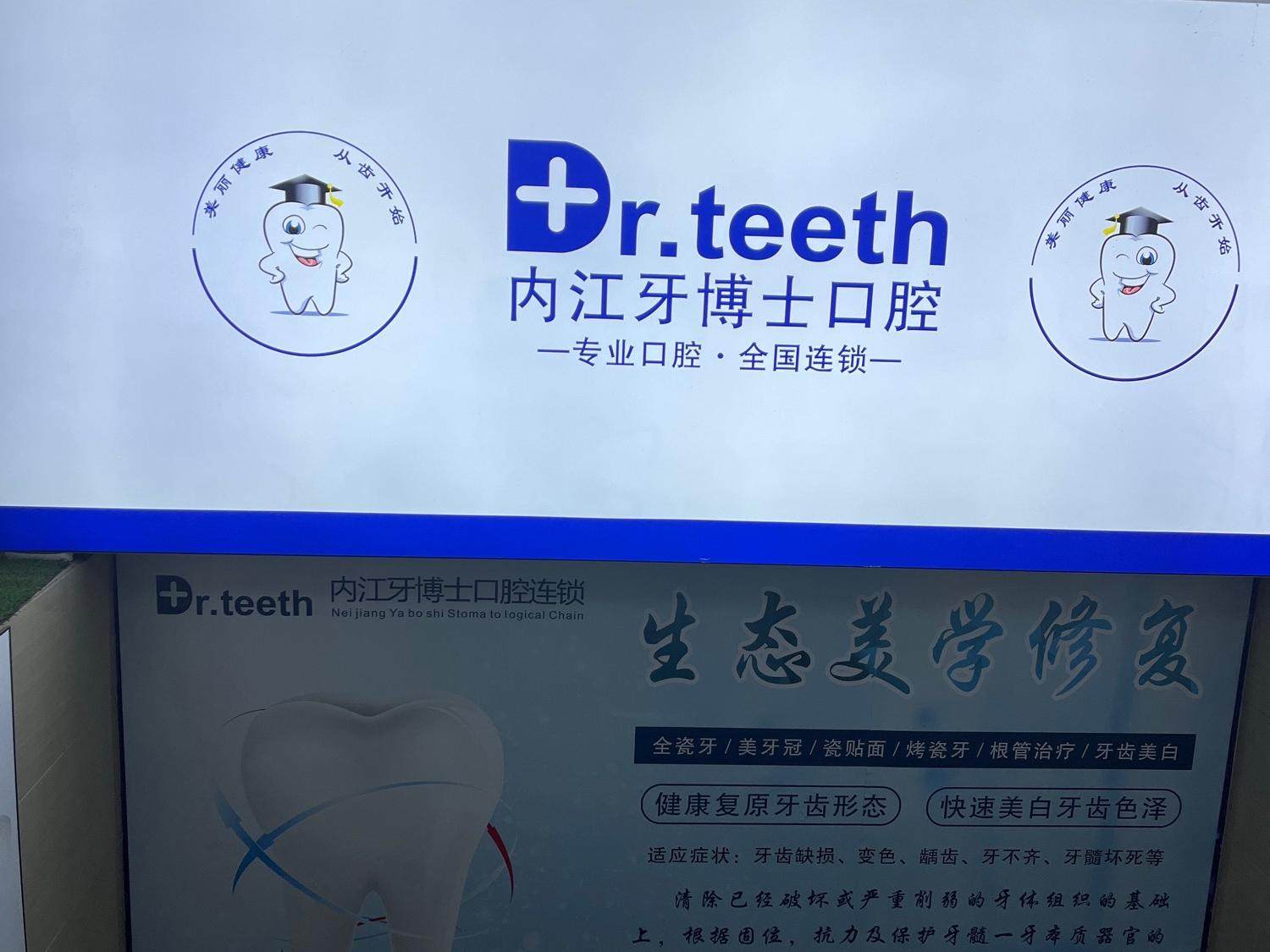 内江牙博士口腔(民族路店)环境图