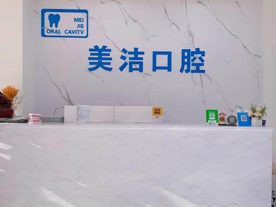 营口市美洁口腔（桃花潭路店）