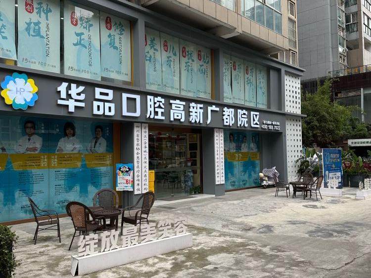 成都华品口腔（广都院区）