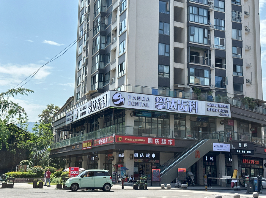 雅安攀达齿科(十四队院区)环境图
