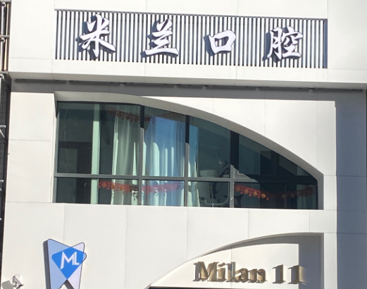 沈阳米兰口腔连锁(新世界店)环境图