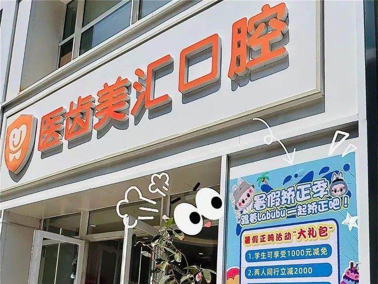 大连医齿美口腔（拾贝湾店）