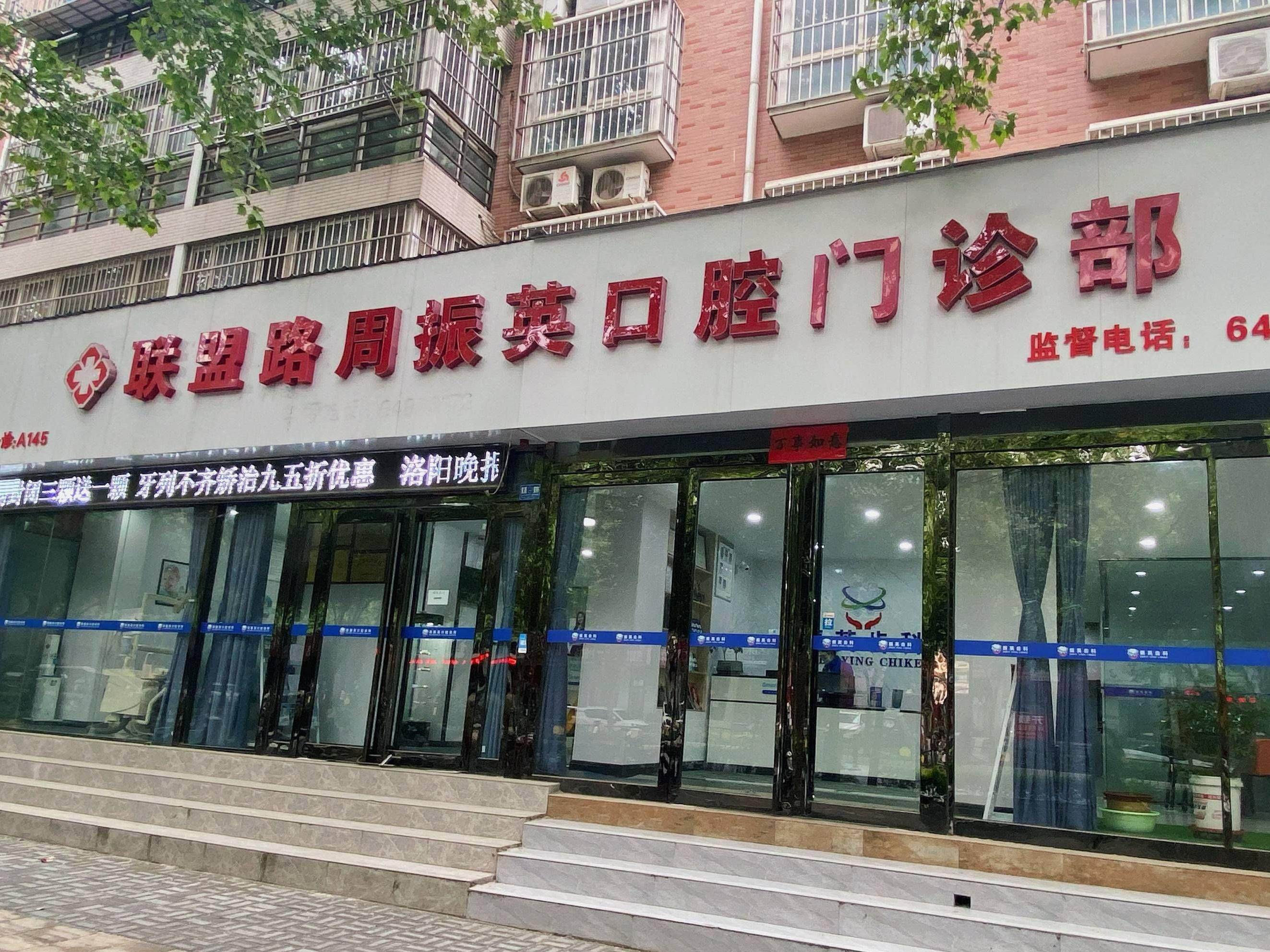 洛阳周振英口腔环境图