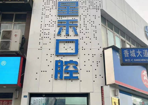 成都星禾口腔（新都店）