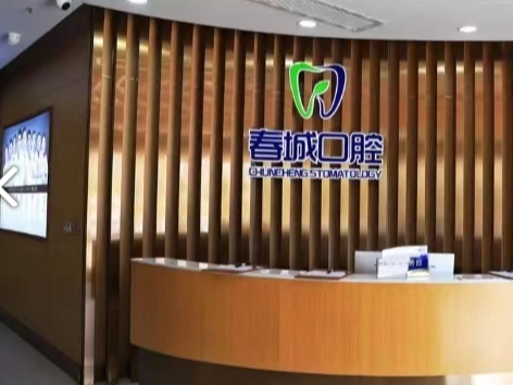 凉山春城口腔(盐源店)环境图