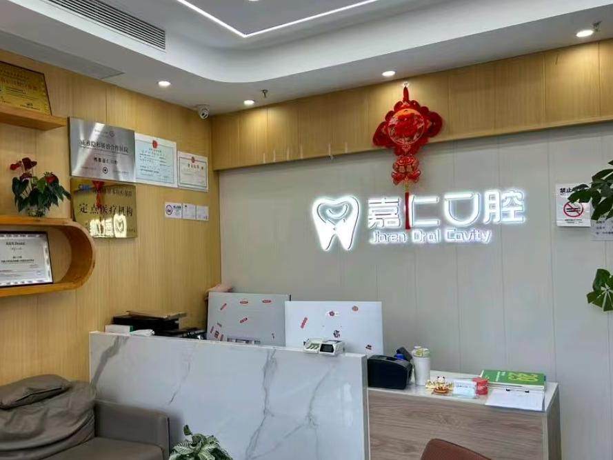 成都嘉仁口腔门诊部环境图