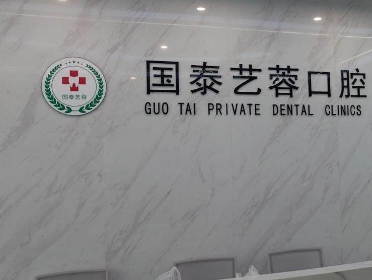 绵阳国泰艺蓉口腔环境图