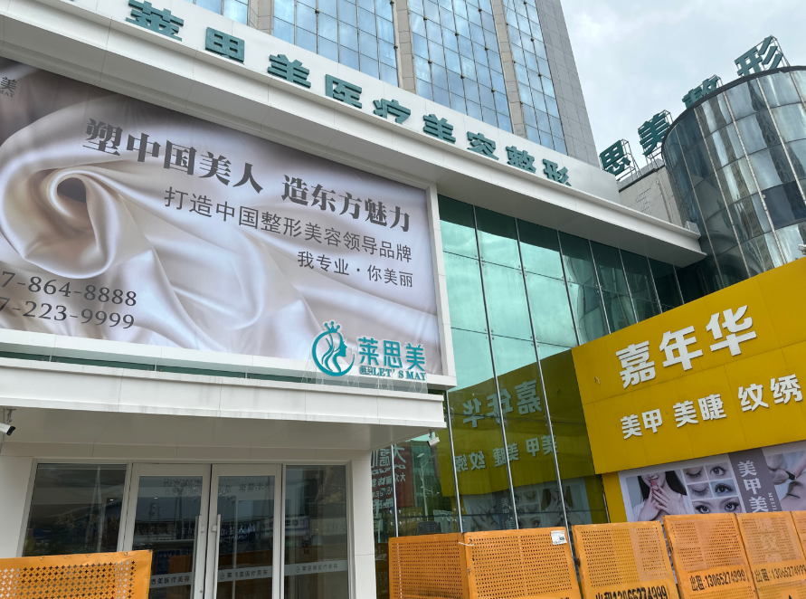 盘锦莱思美医疗美容整形(步行街店)环境图