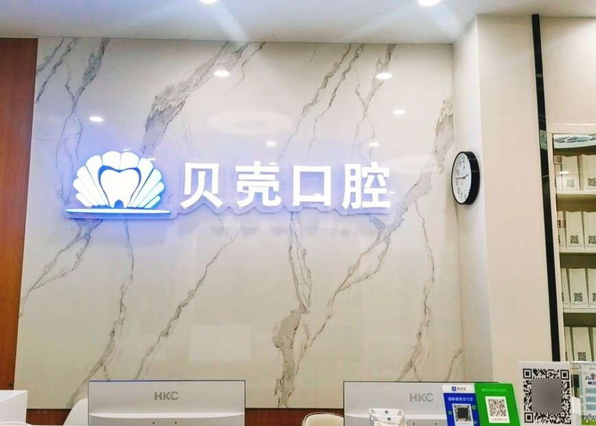 成都贝壳口腔（新南门店）