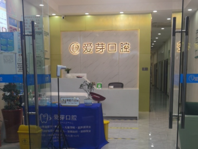 广东广州爱芽口腔诊所环境图