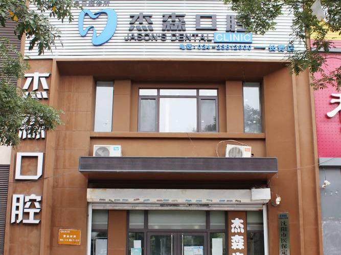 沈阳杰森口腔(长青店)环境图