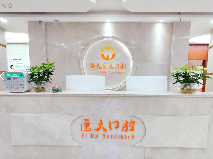 南充医大口腔